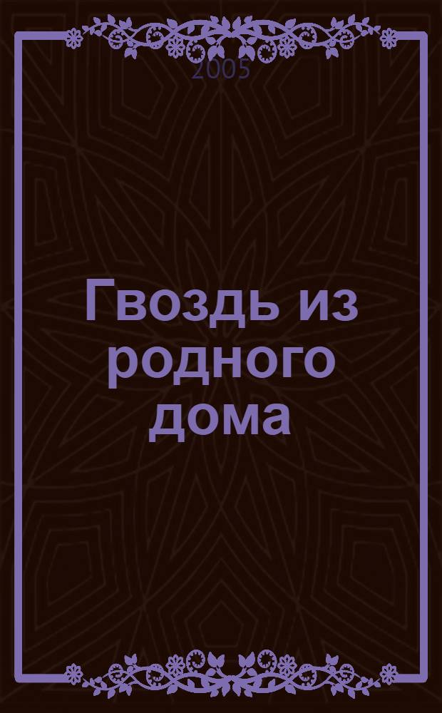 Гвоздь из родного дома (очерк-путеводитель по музею А.И. Куприна)