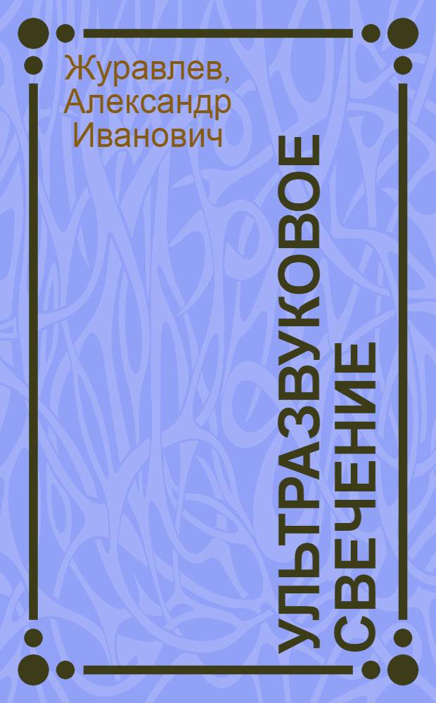 Ультразвуковое свечение (квантовая биофизика) : учеб. пособие по биофизике
