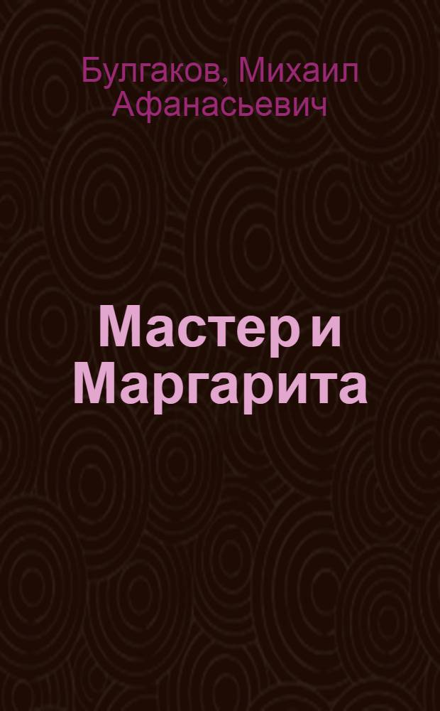 Мастер и Маргарита : роман