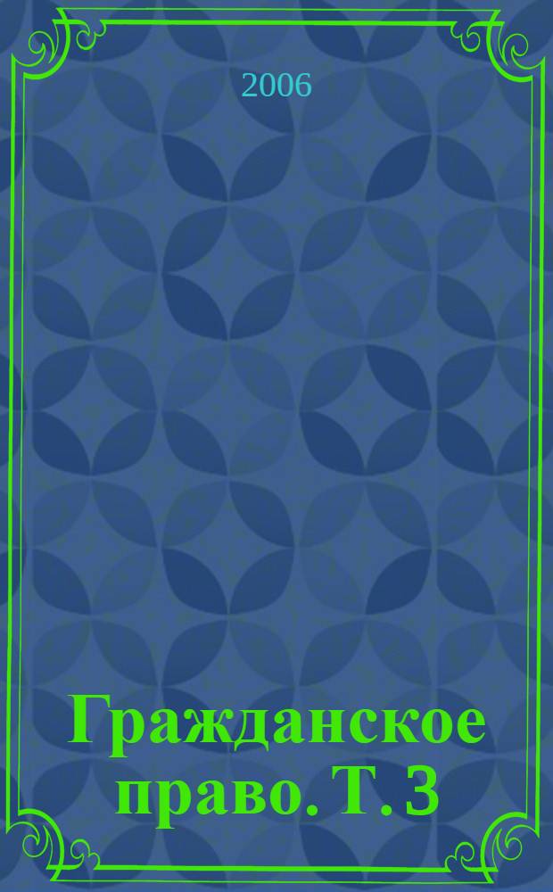 Гражданское право. Т. 3 : Обязательственное право