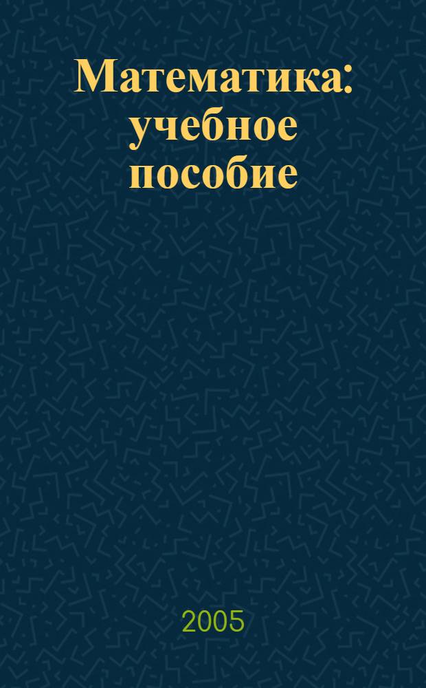 Математика : учебное пособие