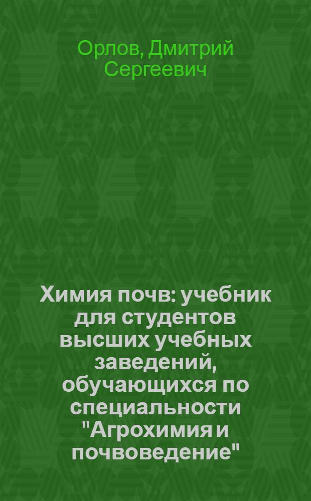 Химия почв : учебник для студентов высших учебных заведений, обучающихся по специальности "Агрохимия и почвоведение"