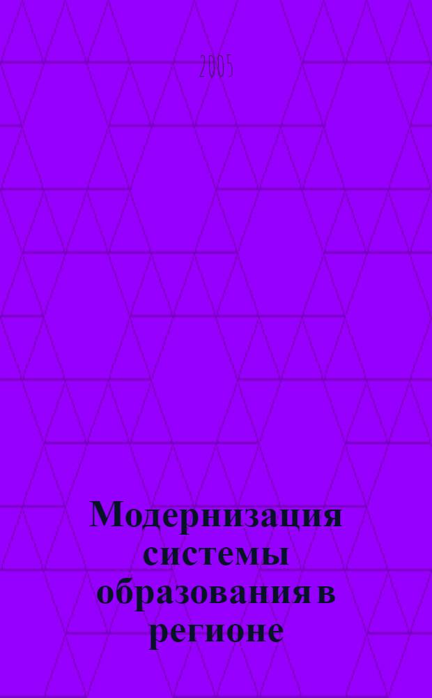 Модернизация системы образования в регионе: потенциал повышения квалификации и переподготовки работников образовательных учреждений. Ч. 1