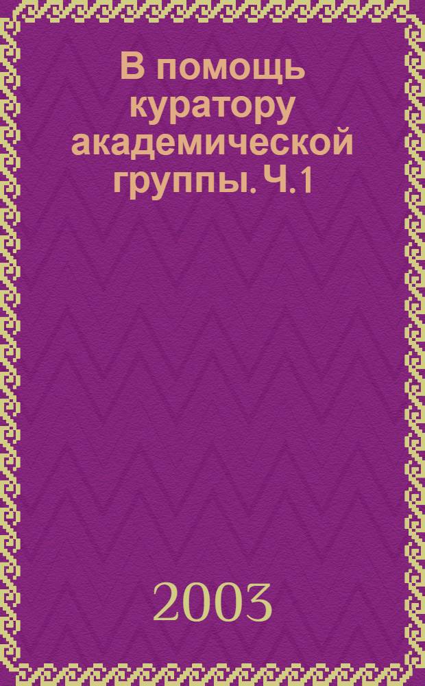 В помощь куратору академической группы. Ч. 1