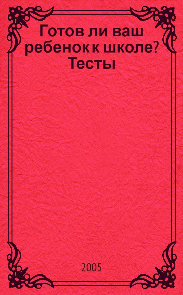 Готов ли ваш ребенок к школе? Тесты