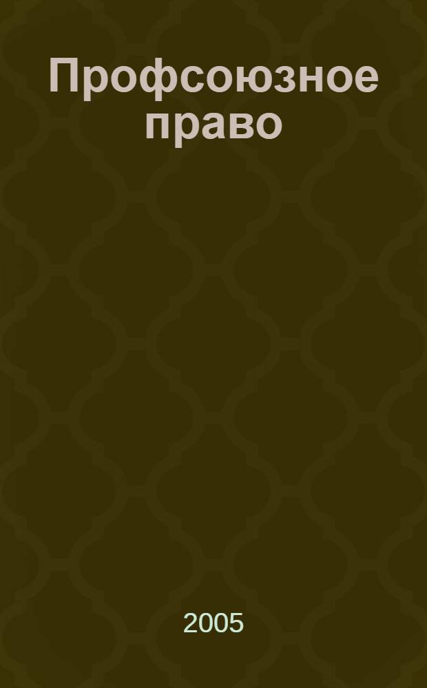Профсоюзное право : (становление и развитие новой научной отрасли) : материалы Международной научно-практической конференции, 18-19 февраля 2005 года