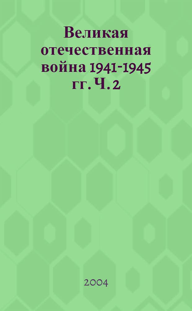 Великая отечественная война 1941-1945 гг. Ч. 2