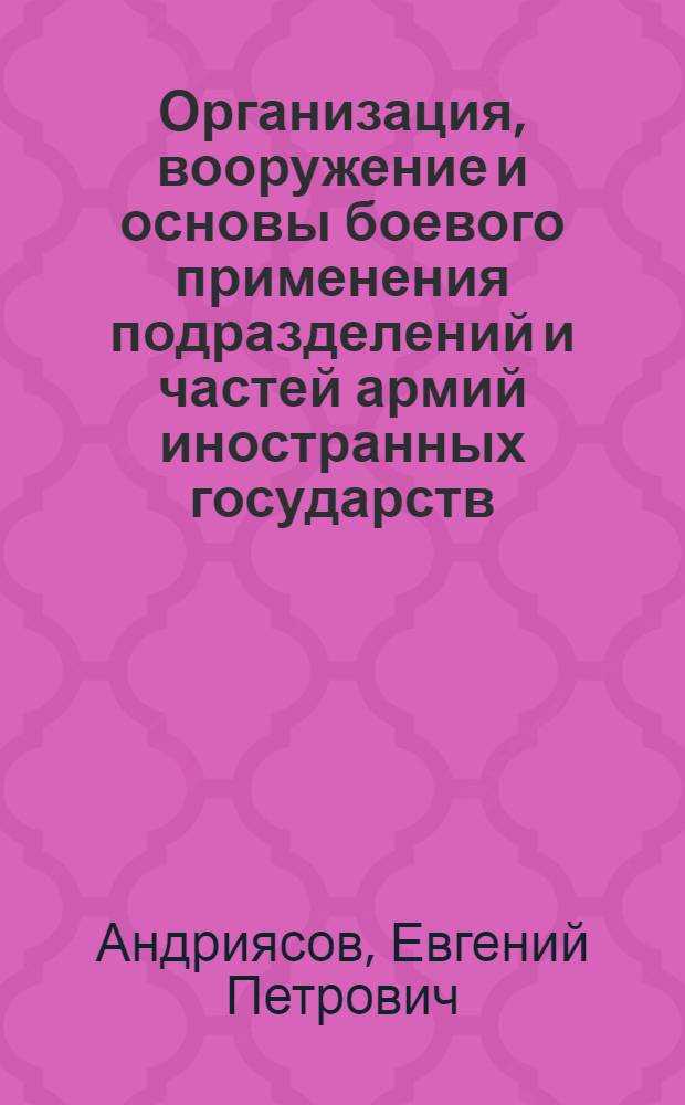 Организация, вооружение и основы боевого применения подразделений и частей армий иностранных государств : учебное пособие для военных, проводящих подготовку офицеров запаса для инженерных войск