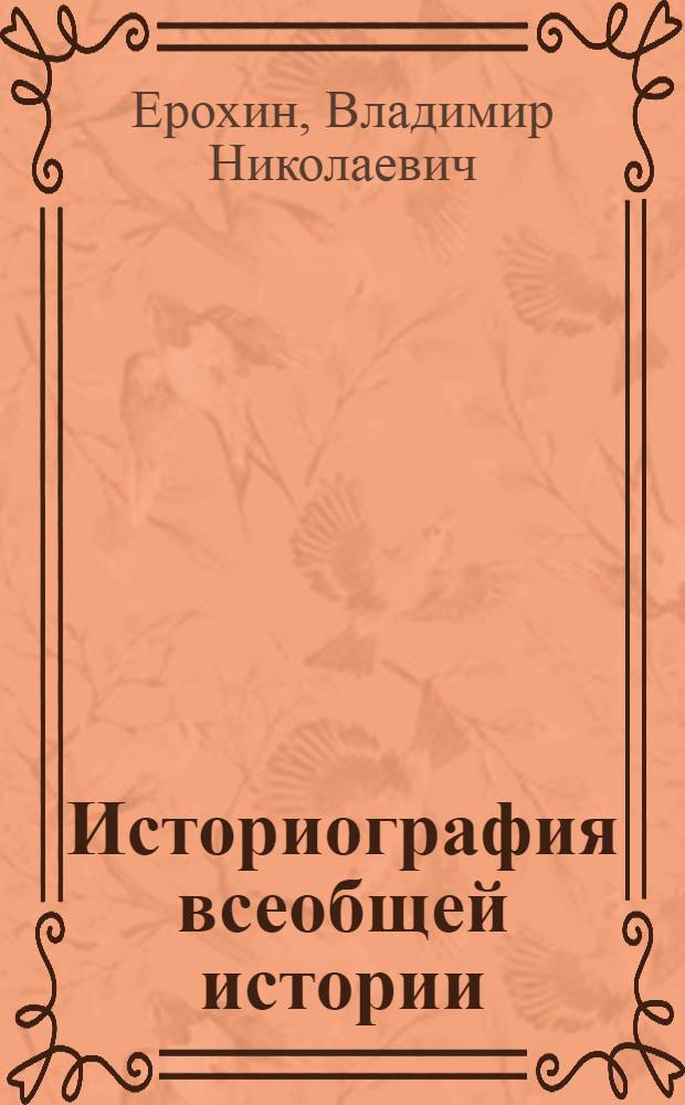 Историография всеобщей истории : учебное пособие : в 2 ч