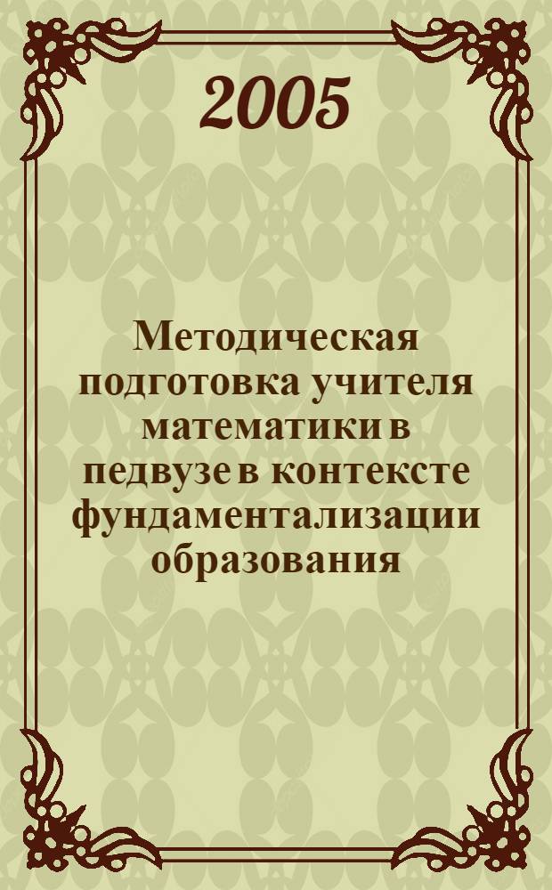 Методическая подготовка учителя математики в педвузе в контексте фундаментализации образования : монография
