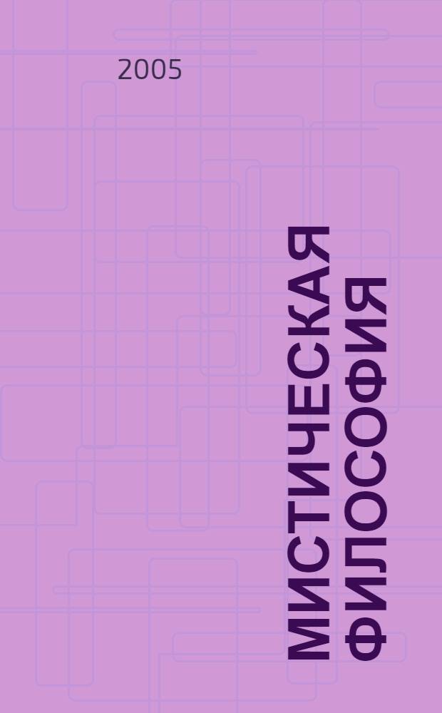 Мистическая философия : происхождение Вселенной, жизни и разума