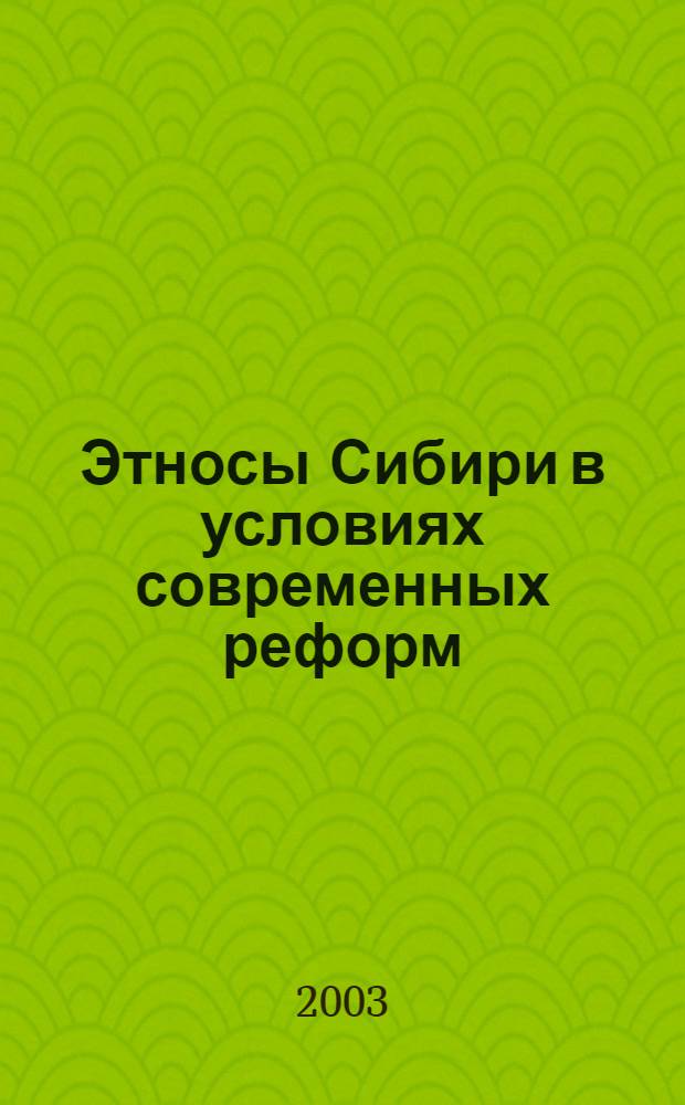 Этносы Сибири в условиях современных реформ : (социолог. экспертиза)