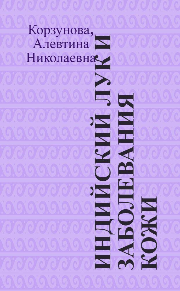 Индийский лук и заболевания кожи