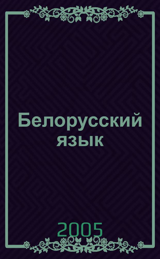 Белорусский язык : учебно-методическое пособие