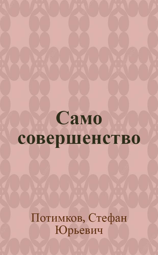 Само совершенство : лучшие рекомендации по коррекции фигуры