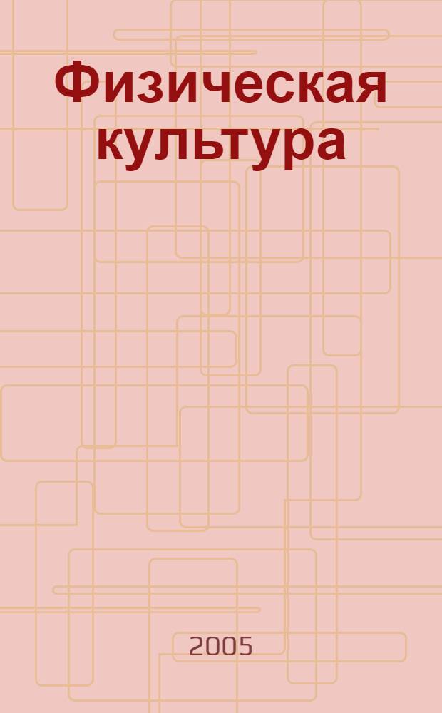 Физическая культура : 3 класс : поурочные планы по 3-х часовой программе