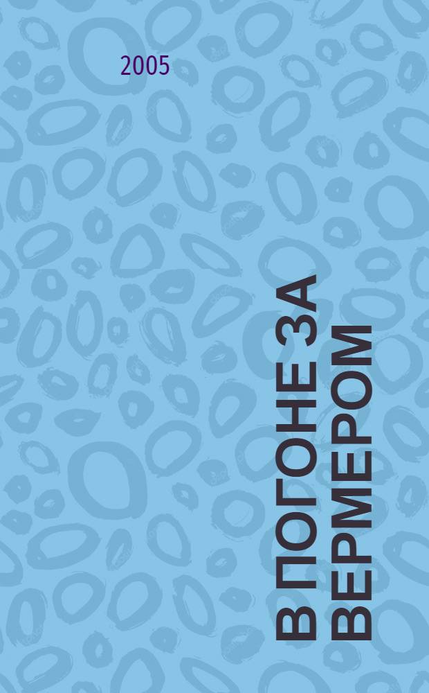 В погоне за Вермером