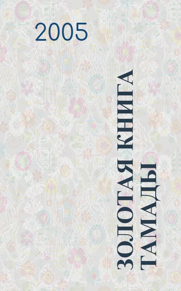 Золотая книга тамады : тосты, советы, традиции