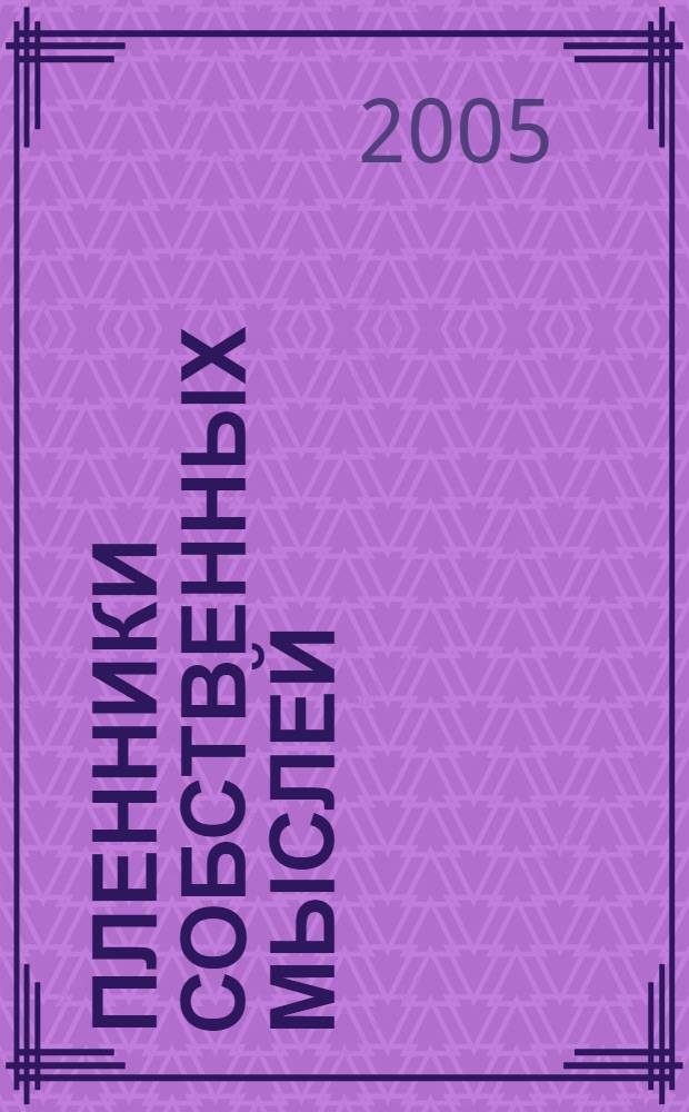 Пленники собственных мыслей : принципы Виктора Франкла в действии