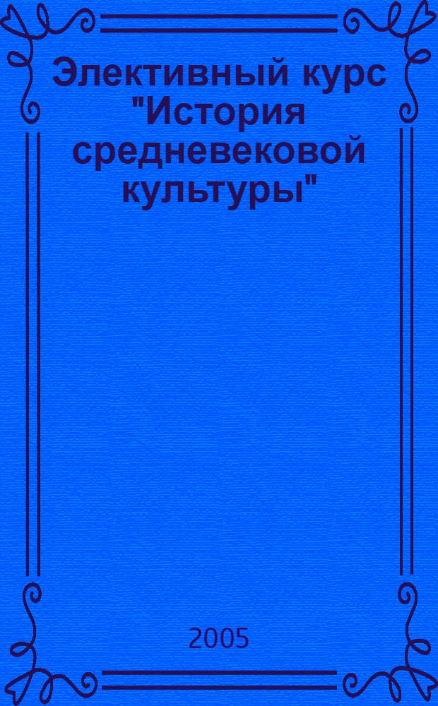 Элективный курс "История средневековой культуры"