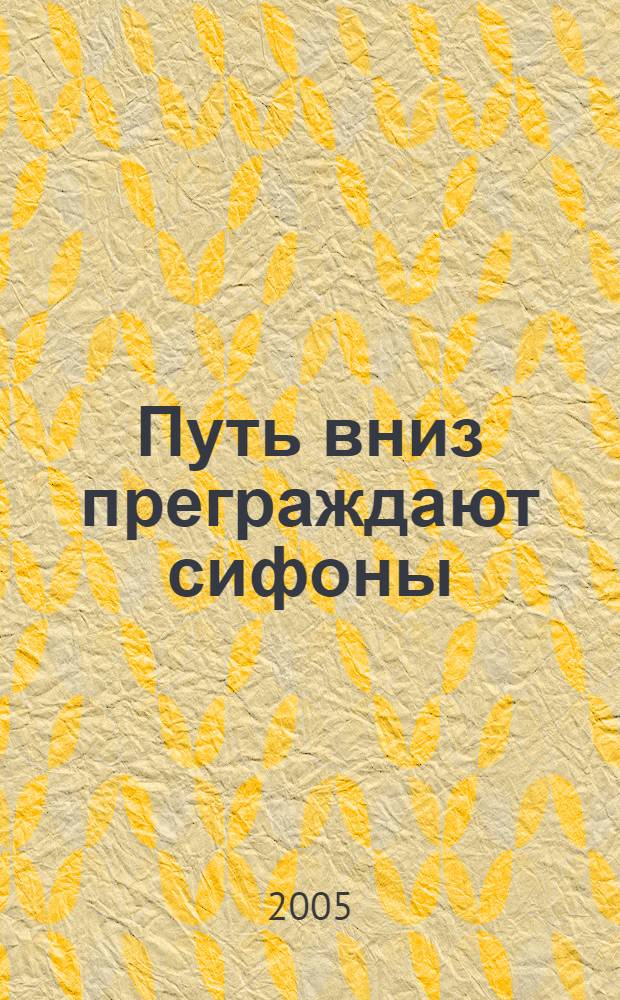 Путь вниз преграждают сифоны : хроника