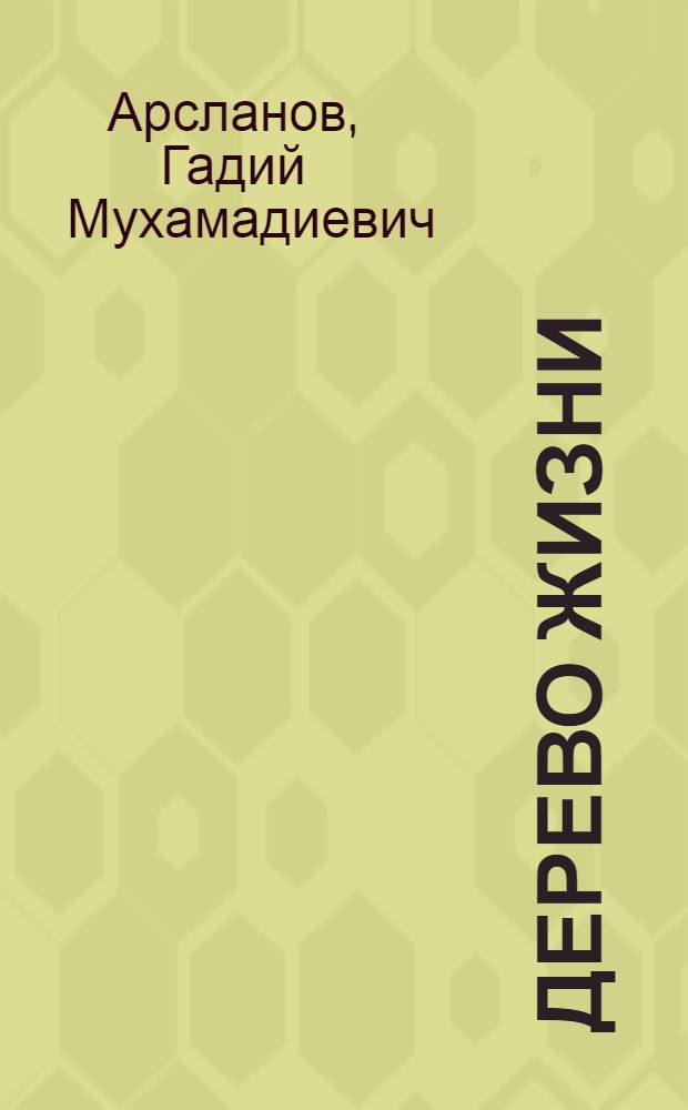 Дерево жизни : воспоминания, интервью, письма