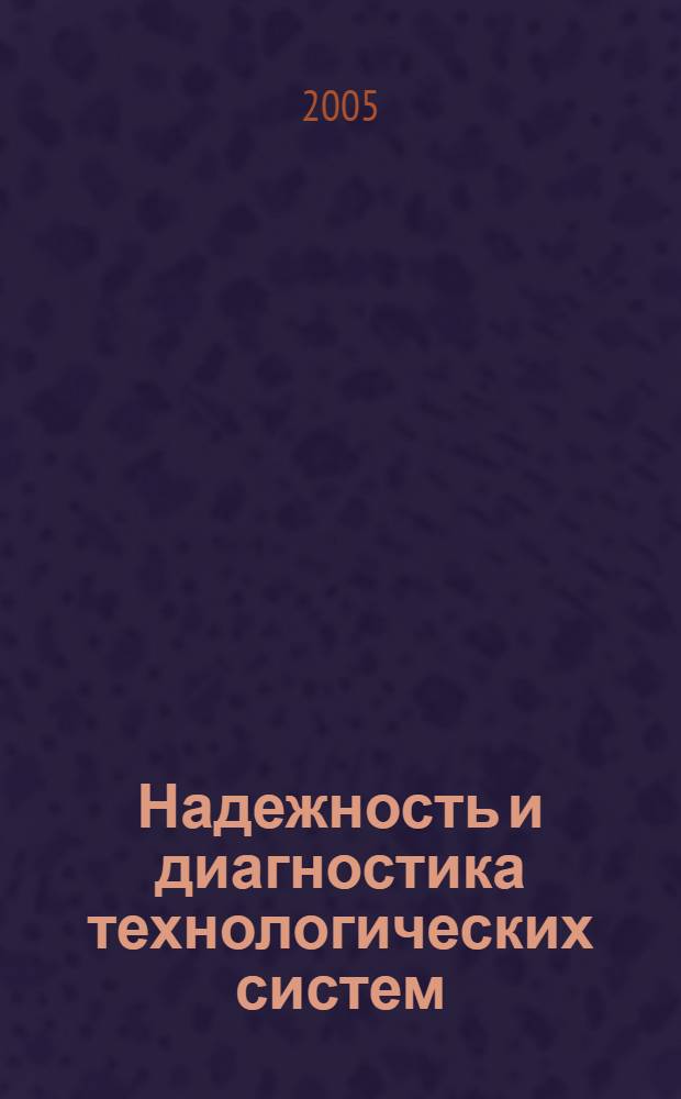 Надежность и диагностика технологических систем : учебное пособие