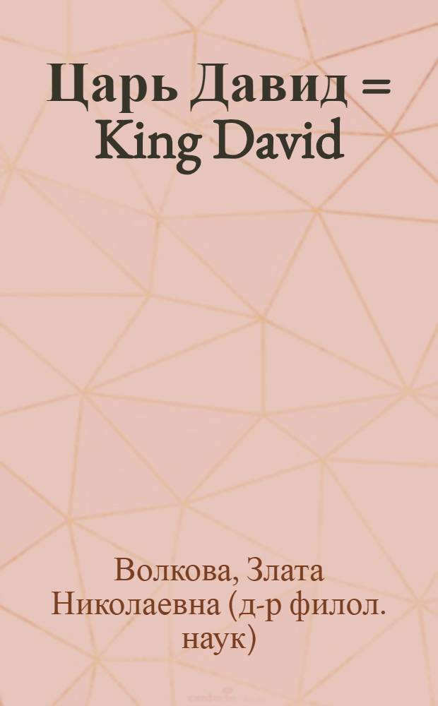Царь Давид = King David : рассказы из Библии. Ветхий Завет : учеб. пособие по домаш. чтению на англ. яз.