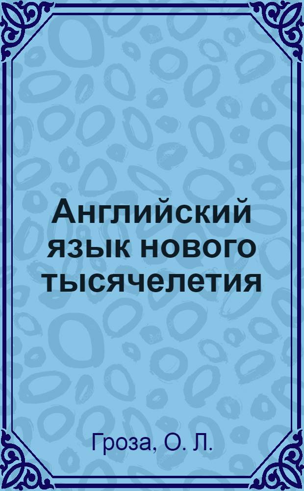 Английский язык нового тысячелетия = New millenium English : рабочая тетрадь к учебнику английского языка для 10 класса общеобразовательных учреждений