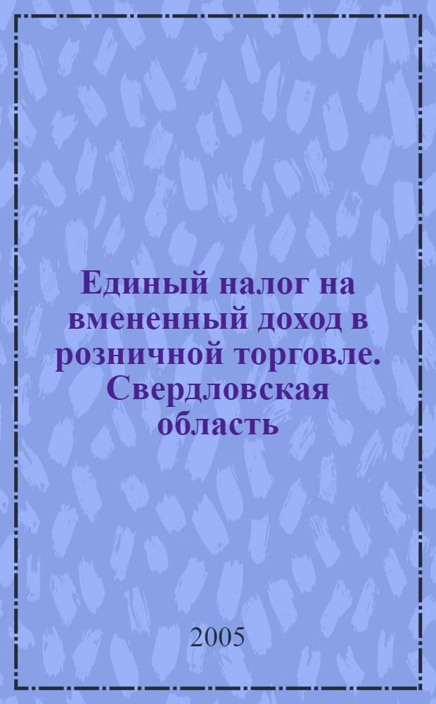 Единый налог на вмененный доход в розничной торговле. Свердловская область
