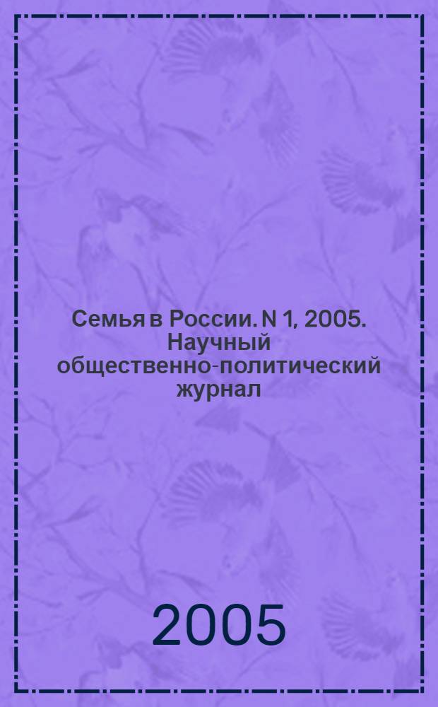 Семья в России. N 1, 2005. Научный общественно-политический журнал