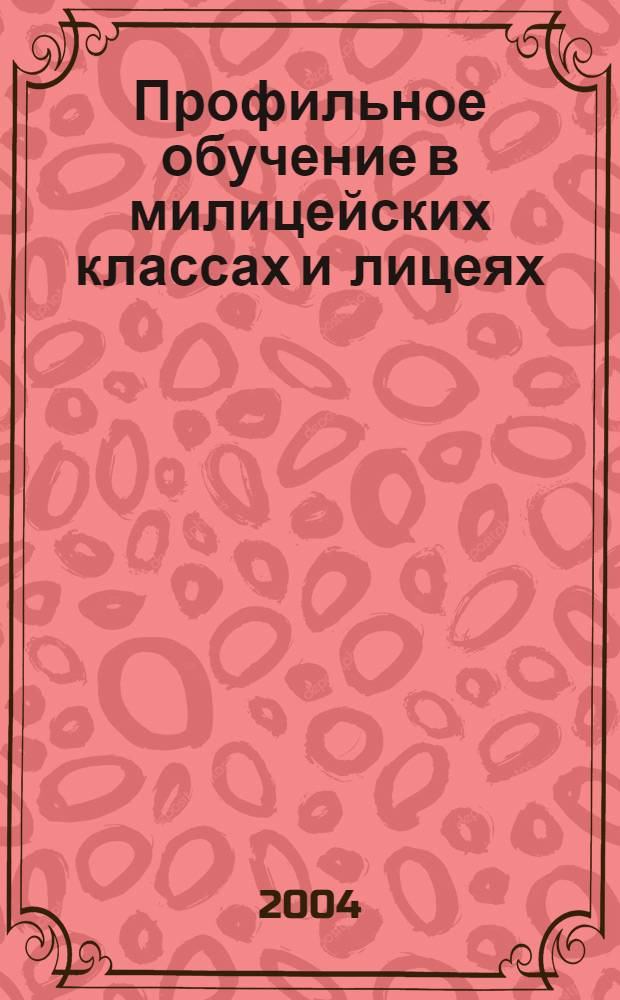 Профильное обучение в милицейских классах и лицеях