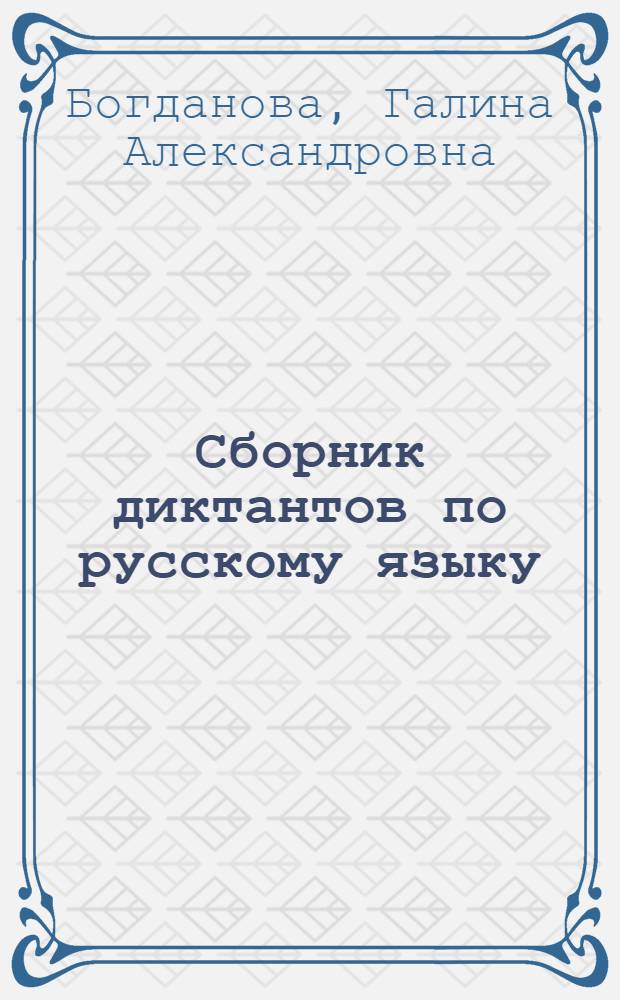 Сборник диктантов по русскому языку : 5-9 классы : книга для учителя