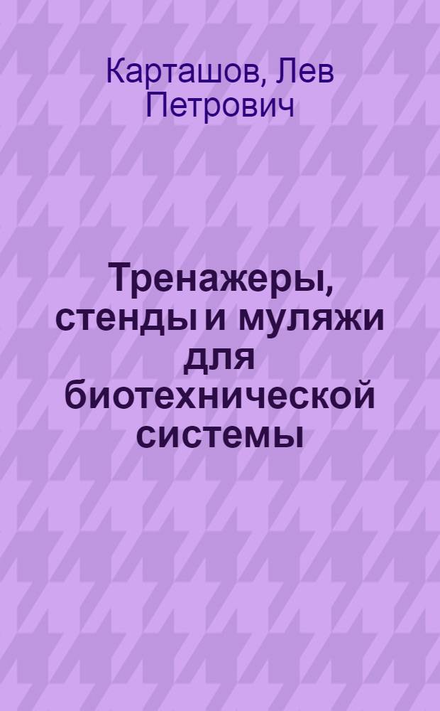 Тренажеры, стенды и муляжи для биотехнической системы