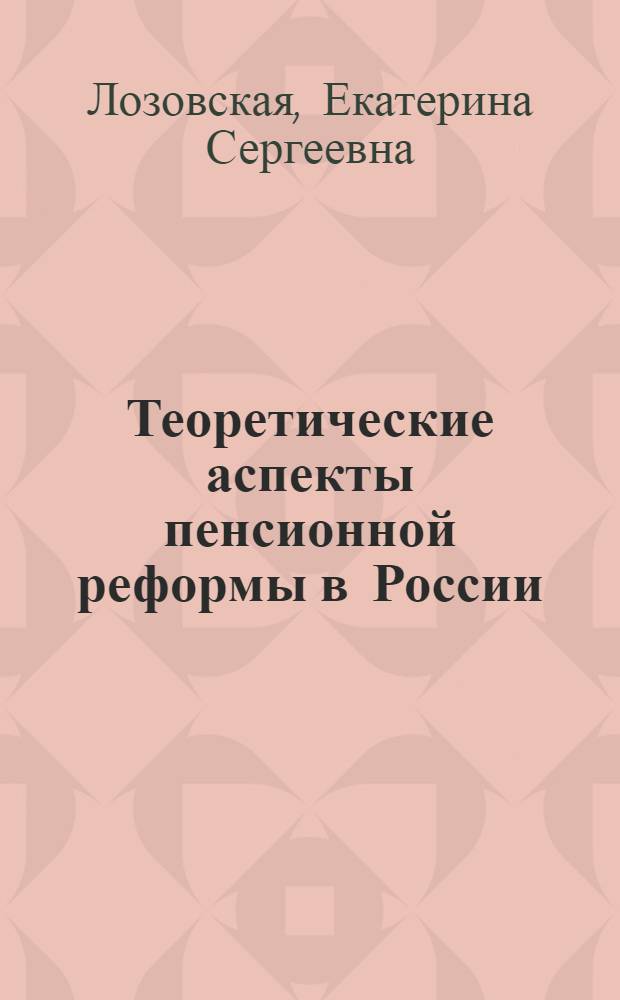 Теоретические аспекты пенсионной реформы в России : учеб. пособие