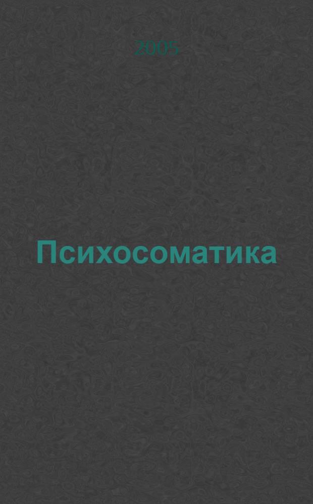 Психосоматика : новейшие достижения