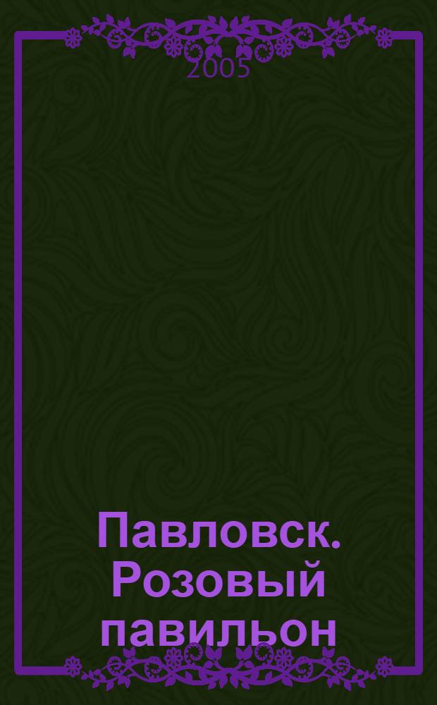 Павловск. Розовый павильон : исторический очерк