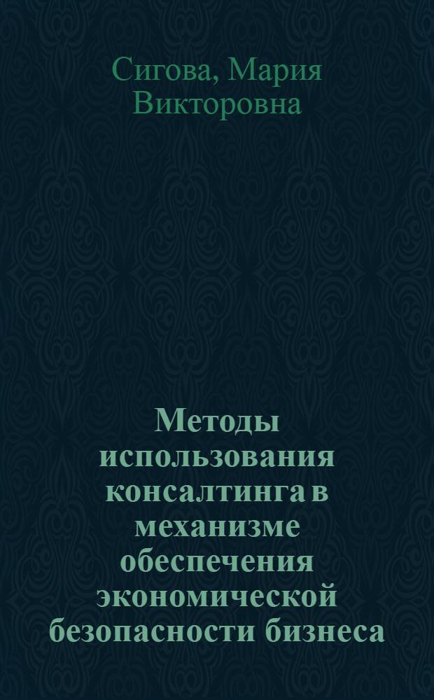 Методы использования консалтинга в механизме обеспечения экономической безопасности бизнеса