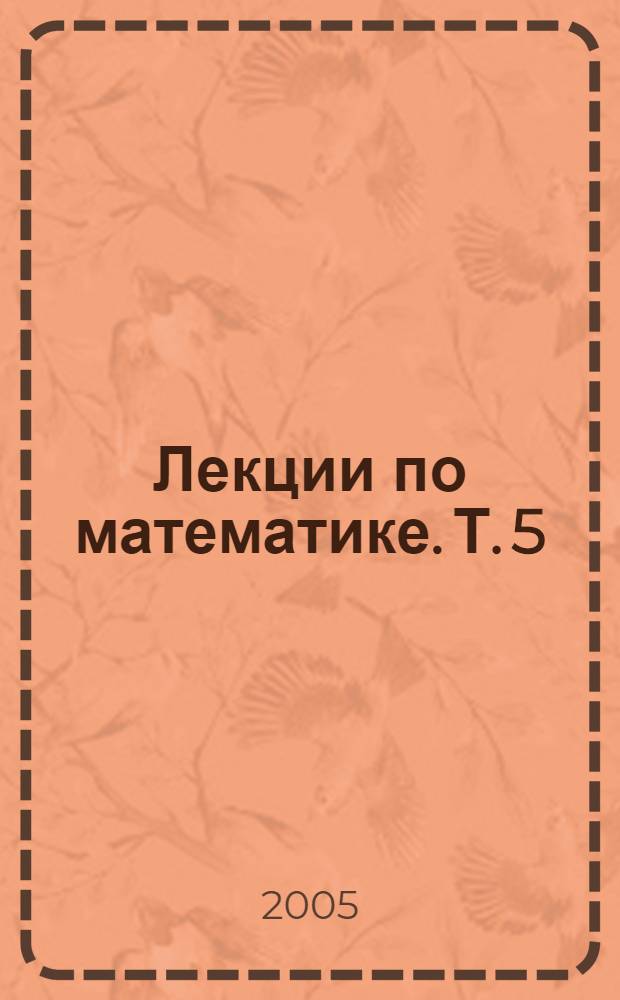 Лекции по математике. Т. 5 : Функциональный анализ
