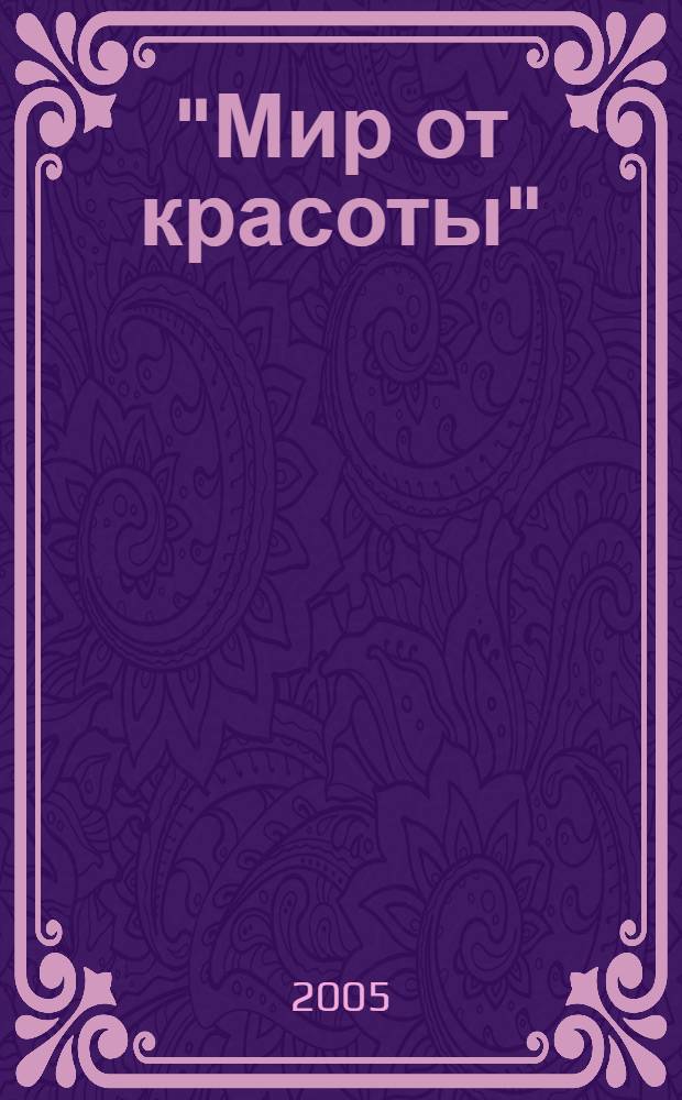 "Мир от красоты" : проза и поэзия Афанасия Фета