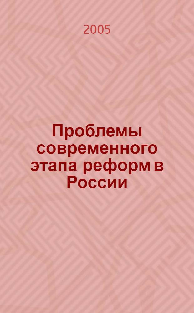 Проблемы современного этапа реформ в России: федеральный и региональный аспекты : материалы науч.-практ. конф., 31 янв. 2005 г