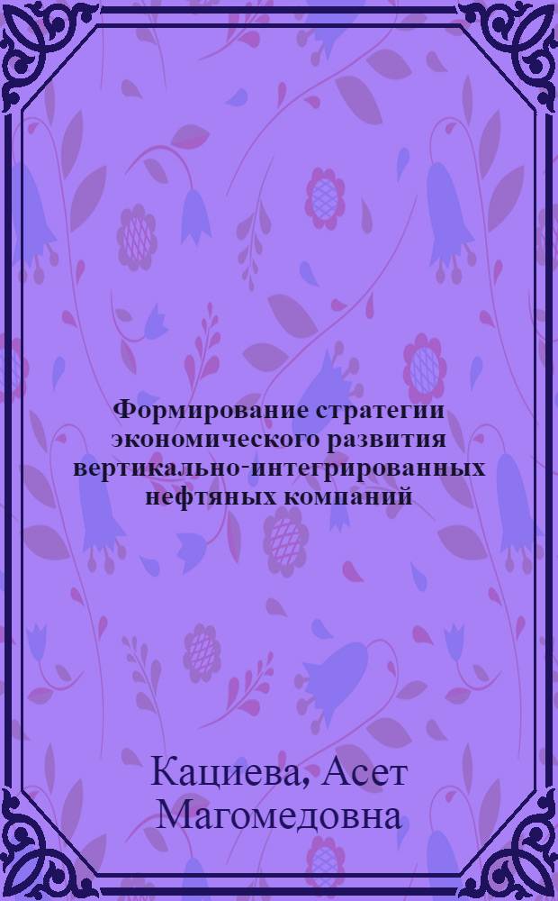 Формирование стратегии экономического развития вертикально-интегрированных нефтяных компаний