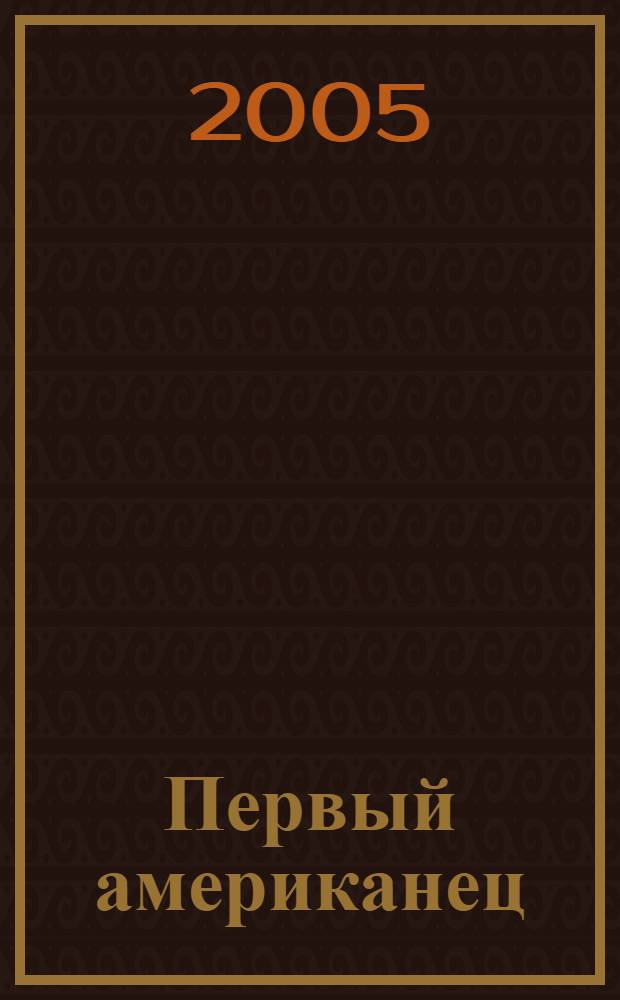 Первый американец : загадки индейцев доколумб. Америки