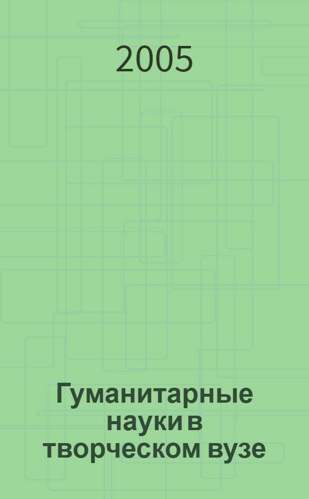 Гуманитарные науки в творческом вузе: сборник статей. Вып. 1