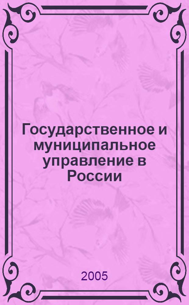 Государственное и муниципальное управление в России: реформы и перспективы развития : материалы Всероссийской конференции, 14 декабря 2004 г