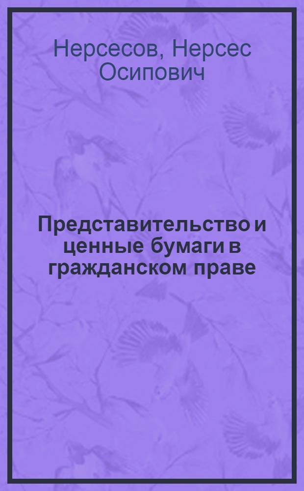 Представительство и ценные бумаги в гражданском праве : избран. труды