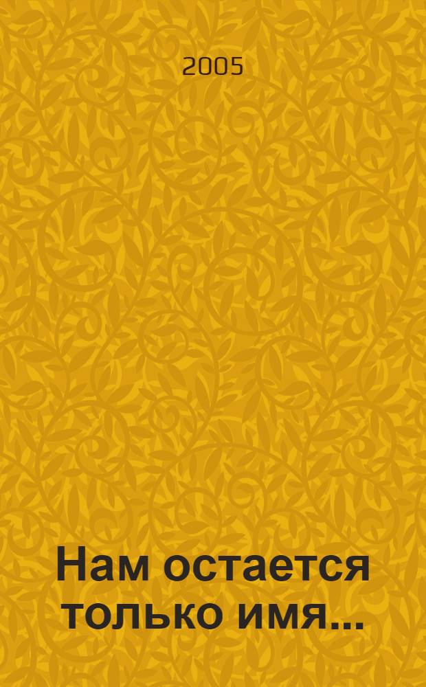 Нам остается только имя... : музыкально-педагогическая антропология