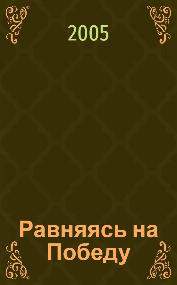 Равняясь на Победу : сб. стихов челябинцев, защищавших Родину в годы войны