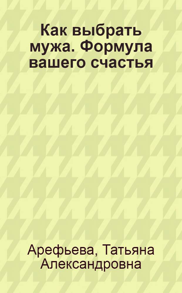 Как выбрать мужа. Формула вашего счастья