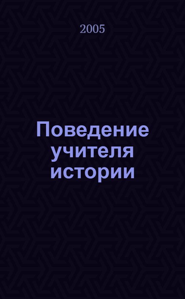 Поведение учителя истории : худож.-метод. хрестоматия